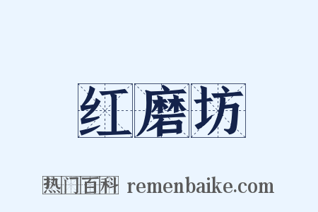 红磨坊是什么意思的图片